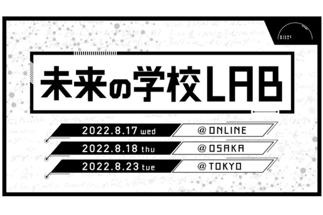 神山まるごと高専「未来の学校LAB」8月…オンライン・大阪・東京 画像