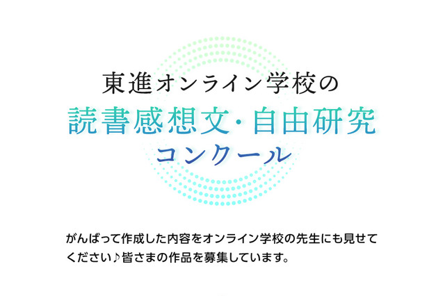 【夏休み2022】読書感想文・自由研究コンクール…東進 画像