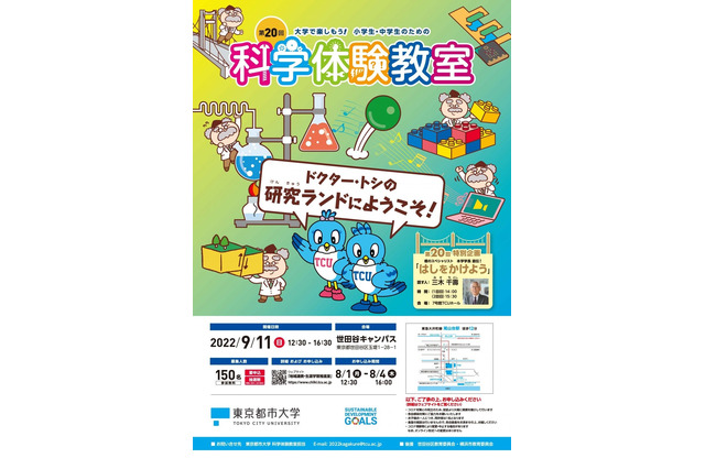 東京都市大、小中学生対象「科学体験教室」9/11 画像