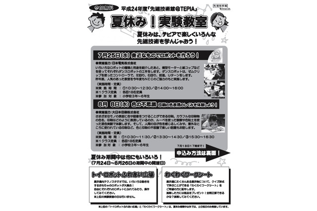 先端技術館＠TEPIA、小学生対象の「夏休み！実験教室」7/25・8/8 画像
