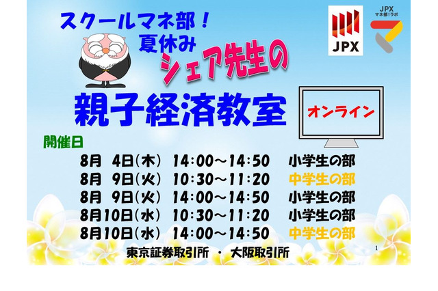 【夏休み2022】東証・大阪取引所、オンライン親子経済教室 画像