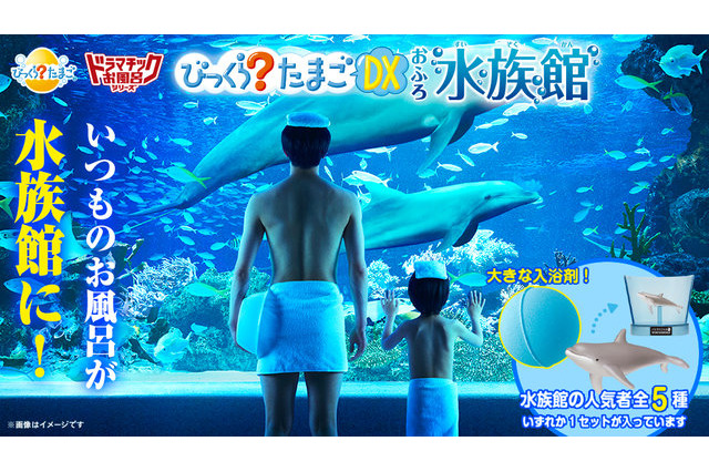 お風呂が水族館に…海のなかまが飛び出す入浴剤 画像