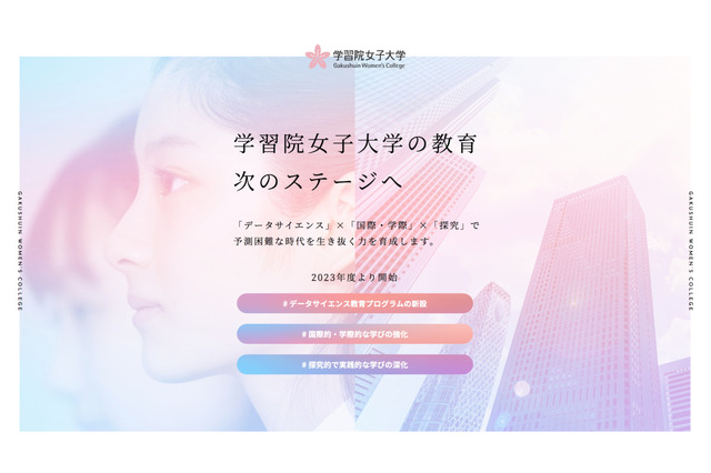 学習院女子大が新ステージへ…データサイエンス教育も新設 画像