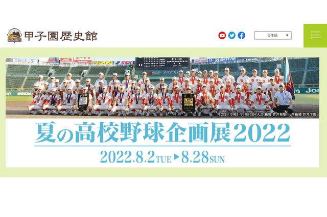 甲子園歴史館「夏の高校野球企画展」8/2-28 画像