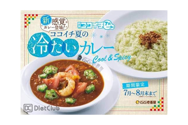壱番屋、暑い夏に向け冷たいカレーを提供…新陳代謝を上げる効果も 画像