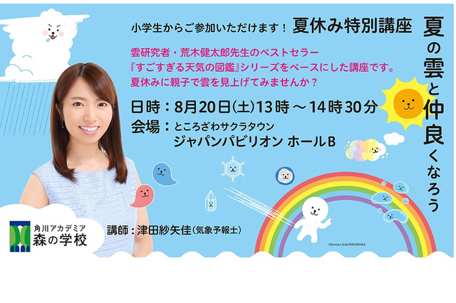 【夏休み2022】特別講座「夏の雲と仲良くなろう」8/20 画像