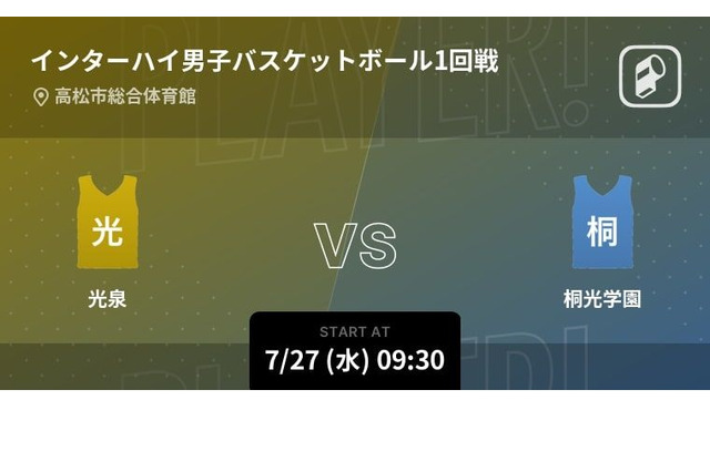 男女バスケ・インターハイ、Player!が全試合リアルタイム速報 画像