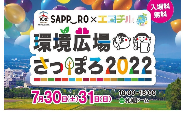 【夏休み2022】SDGs×自由研究を応援「環境広場さっぽろ」7/30-31 画像