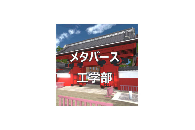 東大「メタバース工学部」開設、中高生らへ情報提供 画像