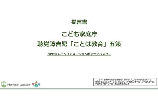 こども家庭庁創設に向けた「聴覚障害児ことば教育五策」の提言 画像