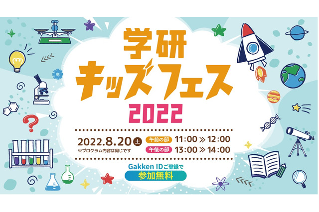【夏休み2022】オンライン科学体験「学研キッズフェス」8/20 画像