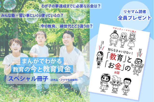 【読者全員プレゼント】わが子の夢達成までいくらかかる？ 中学生は塾・習い事に100万円超 画像