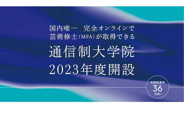 京都芸術大学「通信制大学院」2023年度開設 画像