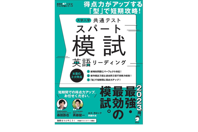 【大学入学共通テスト2023】英語用の模試2冊刊行、アルク 画像