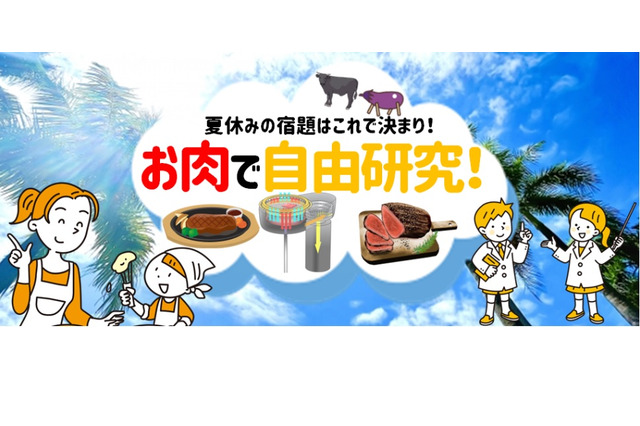 【夏休み2022】1日で完成する「お肉で自由研究」JA全農 画像