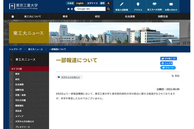 東工大と東京医科歯科大、統合についてコメント 画像