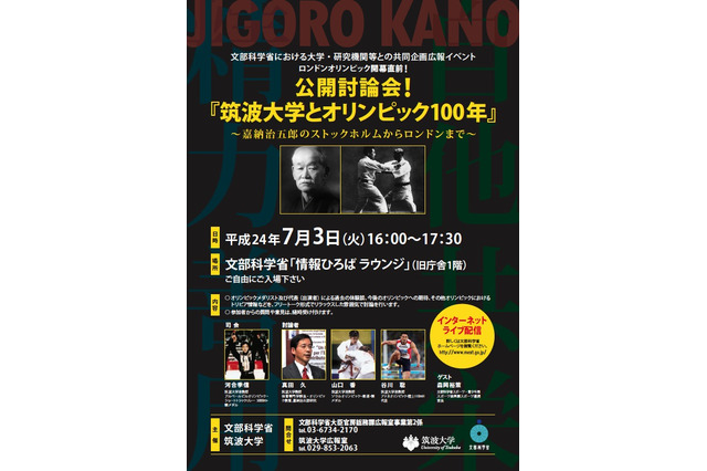 日本人オリンピック初参加から100年、文科省と筑波大が公開討論会7/3 画像