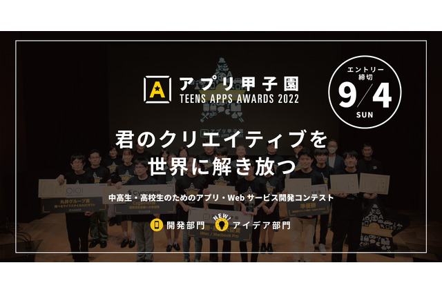 中高生対象「アプリ甲子園2022」アイデア部門に新課題 画像
