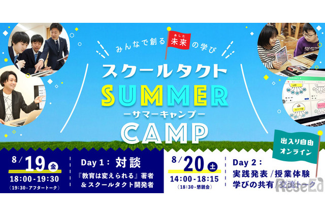 【夏休み2022】未来の学びを考えるオンラインサマーキャンプ8/19・20 画像