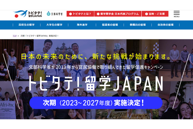 次期「トビタテ！留学 JAPAN」2023～27年度まで5年間実施決定…コロナ前の水準目指す 画像