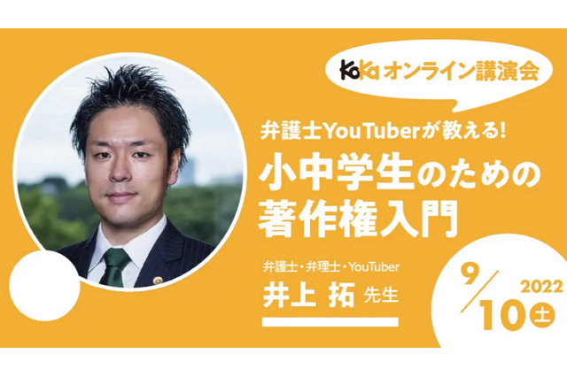 弁護士YouTuberによる著作権講座、オンライン無料開催 画像