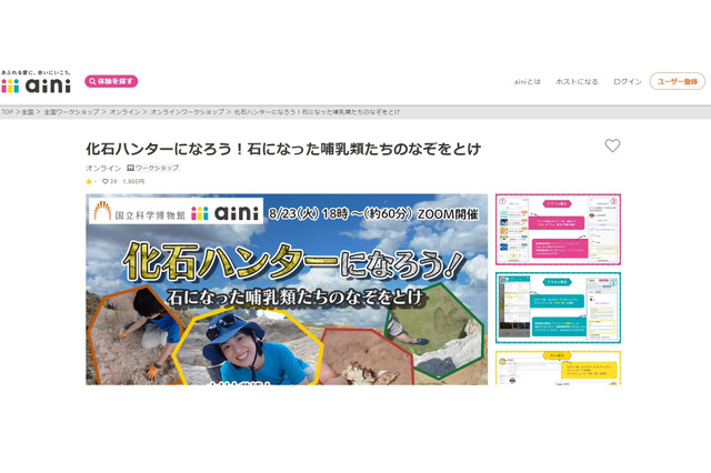 【夏休み2022】化石ハンターになろう…8/23オンラインWS 画像