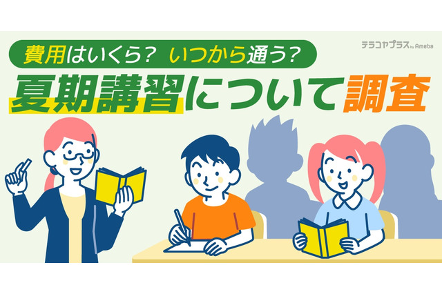 夏期講習デビュー約6割が小学生…平均費用は小6で約5万円 画像