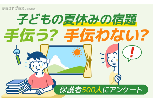 保護者88%「夏休みの宿題」手伝う…自由研究が最多 画像