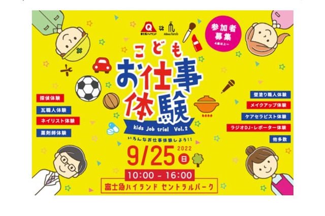 仕事体験イベント「kids job trial」9/25、富士急ハイランド 画像