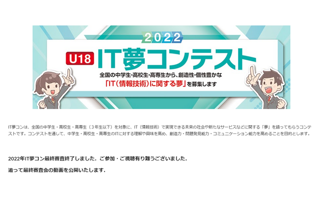 IT夢コンテスト2022、最優秀賞は聖心女子学院高等科 画像