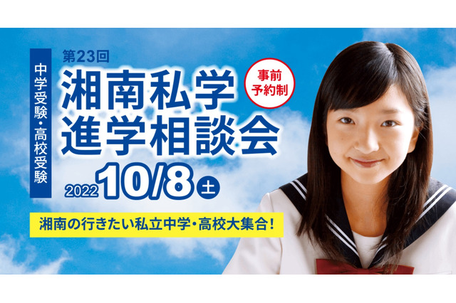【中学受験2023】【高校受験2023】湘南私学進学相談会10/8…14校参加 画像