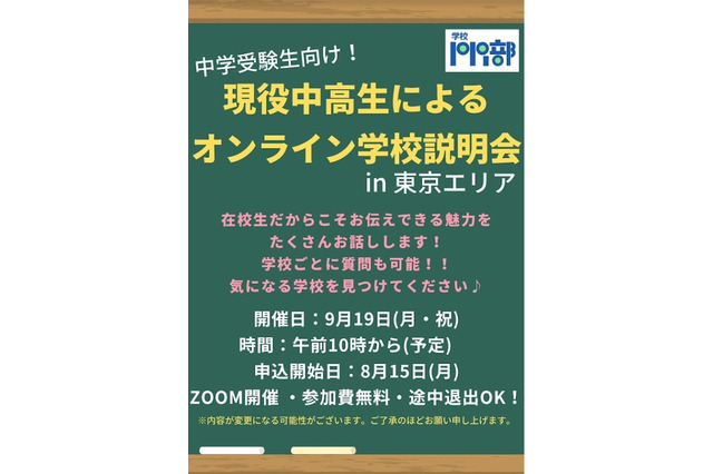 【中学受験】現役中高生によるオンライン学校説明会in東京エリア9/19 画像