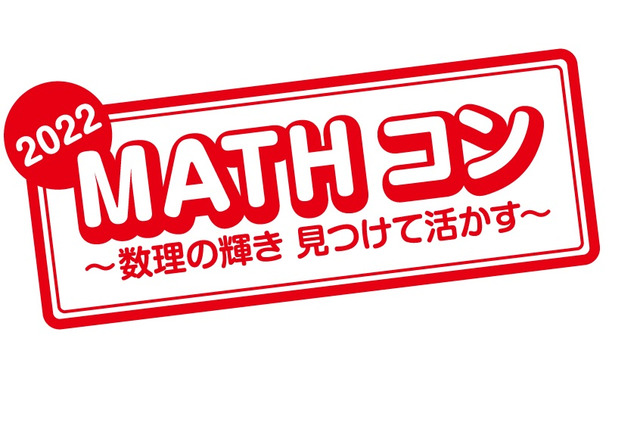 算数・数学の自由研究作品コンクール「MATHコン」募集 画像