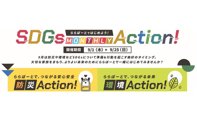 ららぽーとのSDGs、防災や環境について学ぶ9/1-25 画像