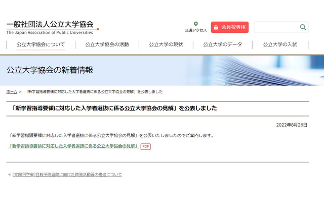 共通テスト「情報」、各大学に採用一任…公大協が見解 画像