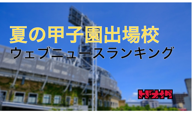 【高校野球2022夏】出場校のWebニュースランキング発表 画像