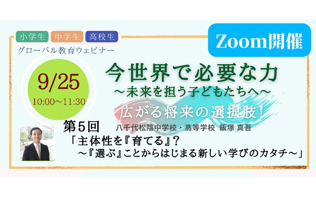世界や未来を考える…グローバル教育オンライン講座9/25 画像