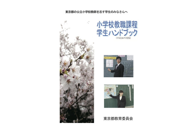 小学校教師を目指す学生へ…東京都が学びを支援するハンドブック 画像