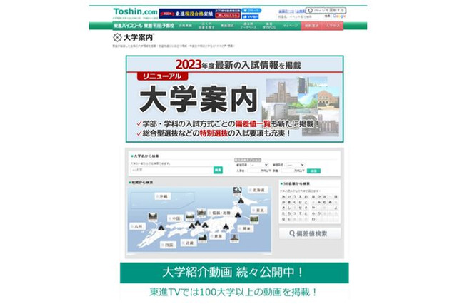 【大学受験2023】東進、大学案内サイトリニューアル 画像