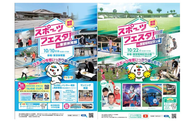 「スポーツフェスタ2022」都内各地で開催10/10 画像