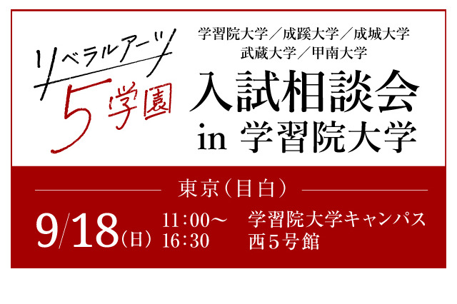 【大学受験】学習院や成蹊…5学園合同入試相談会9/18 画像