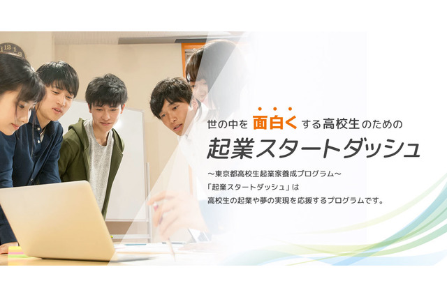 東京都「起業スタートダッシュ」育成講座…高校生募集開始 画像
