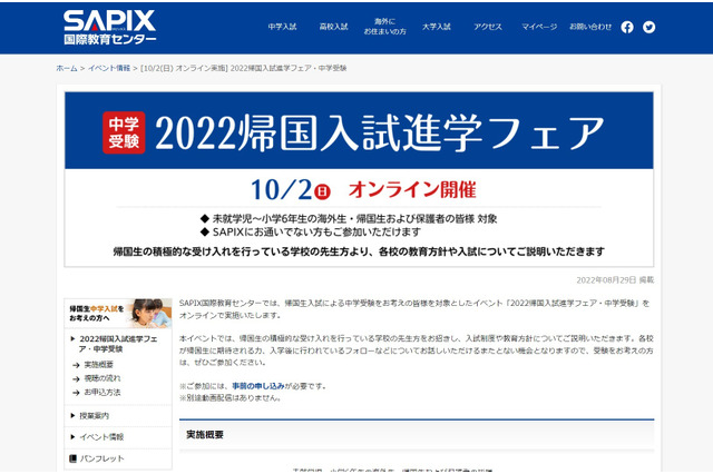 【中学受験】SAPIX「帰国入試進学フェア」オンライン10/2 画像