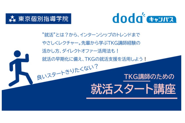 東京個別指導学院×ベネッセi-キャリア、学生アルバイト講師の就活支援 画像