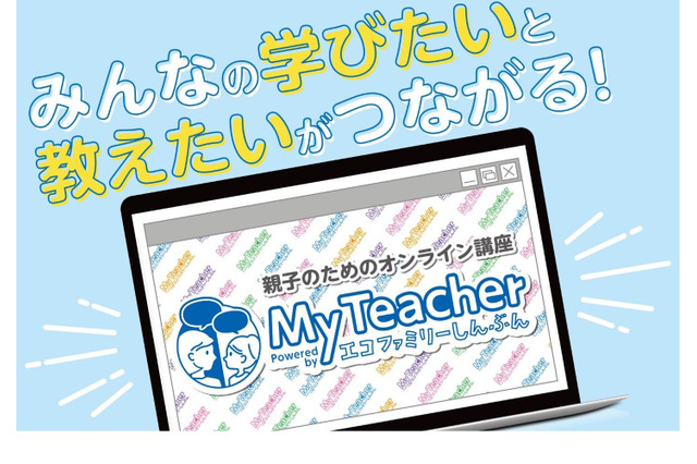 学びのオンラインマッチング講座サイト「MyTeacher」リリース 画像