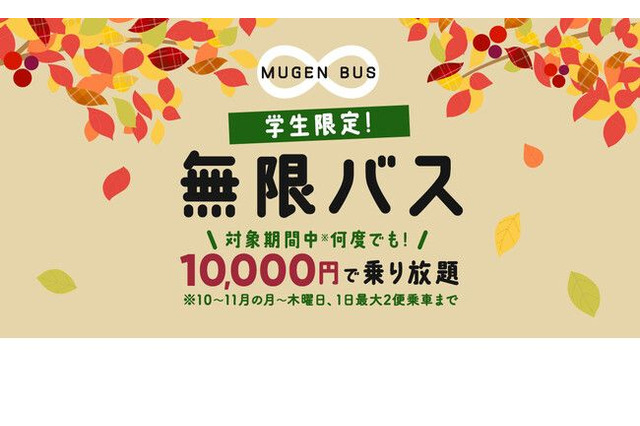 学生限定、高速バスが乗り放題になる「無限バス」抽選販売 画像