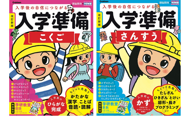 学研、入学準備ワーク「こくご・さんすう」リニューアル 画像