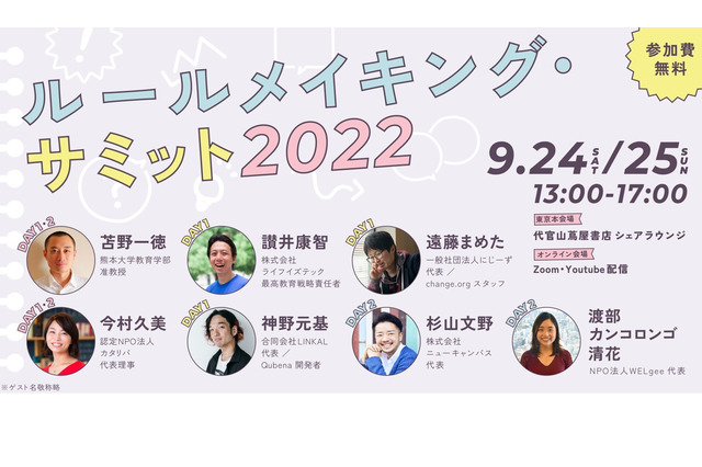 中高生「ルールメイキング・サミット」9/24-25 画像