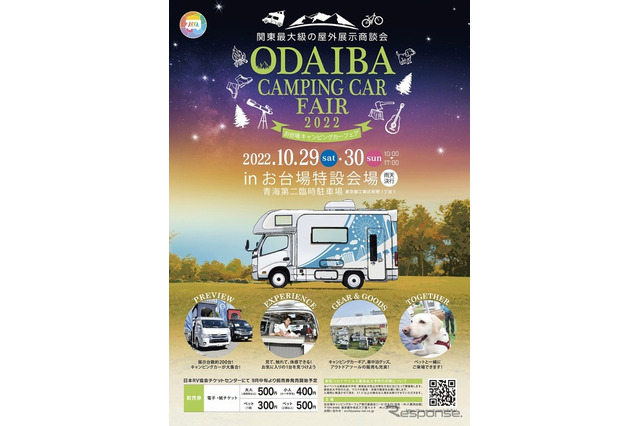 お台場キャンピングカーフェア10/29-30…200台が集結 画像