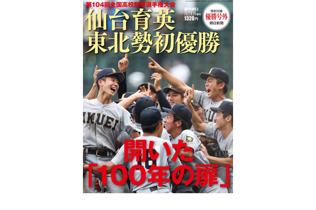 【高校野球2022夏】週刊朝日増刊「仙台育英 東北勢初優勝」 画像